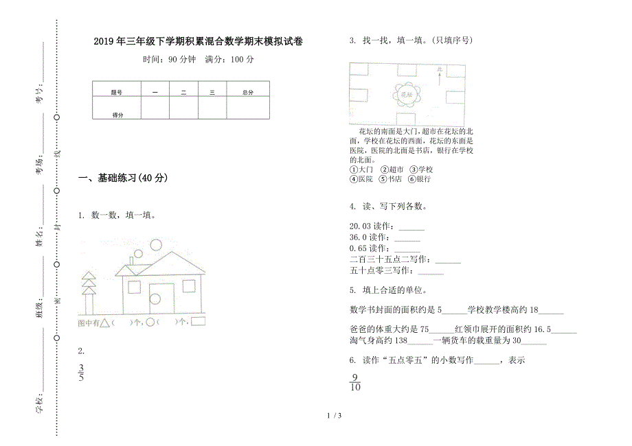 2019年三年级下学期积累混合数学期末模拟试卷.docx_第1页