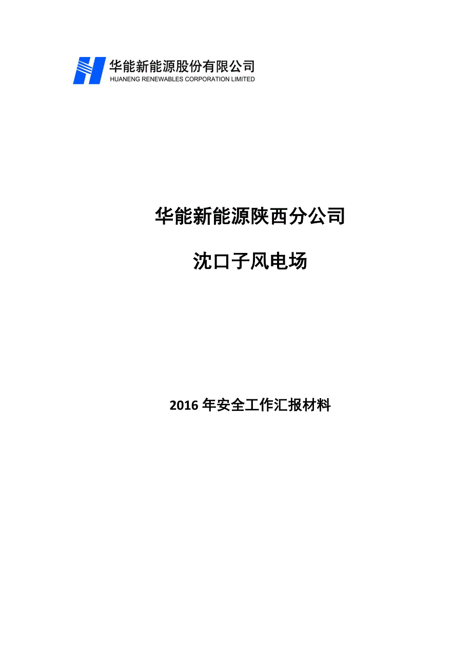 沈口子风电场2016年安全工作开展情况汇报_第1页