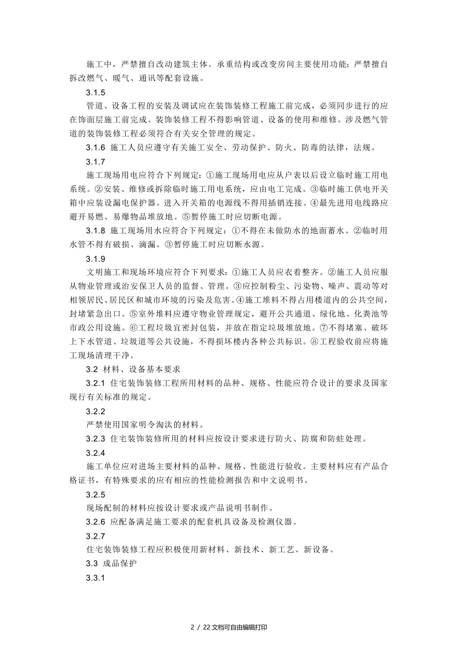 住宅装饰装修工程施工规范_第2页