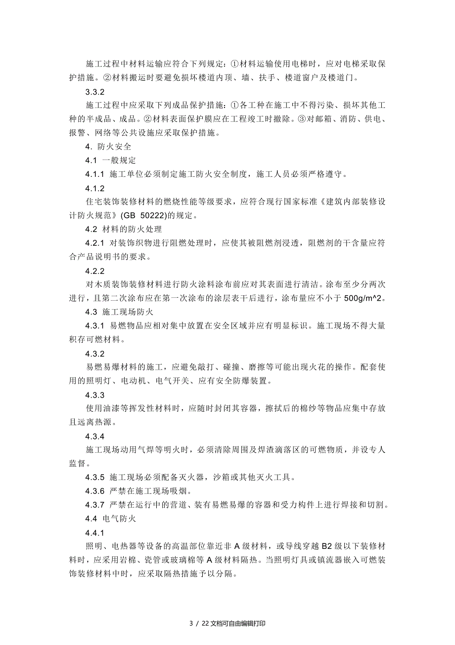 住宅装饰装修工程施工规范_第3页