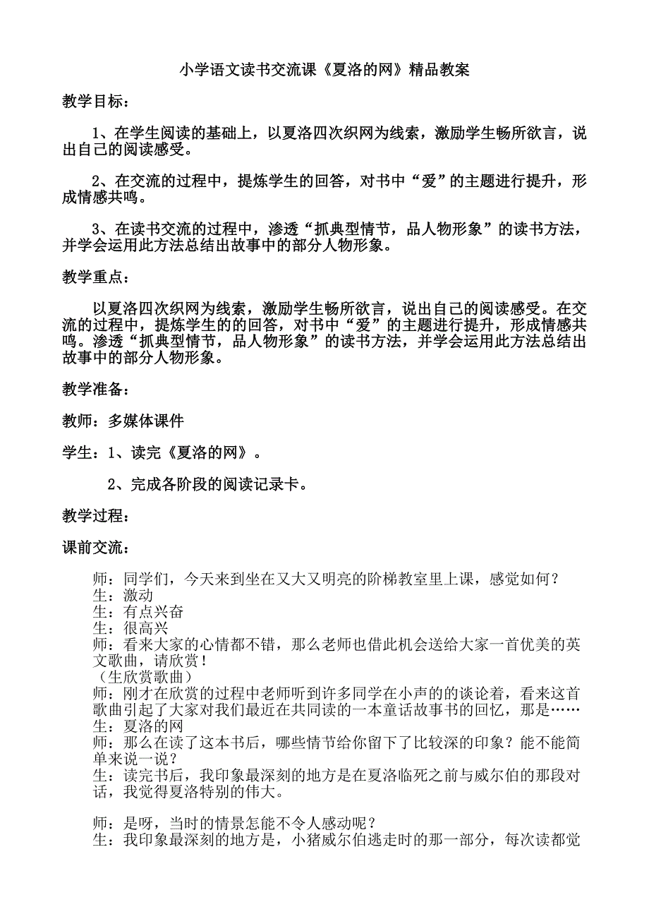 小学语文读书交流课《夏洛的网》精品教案_第1页