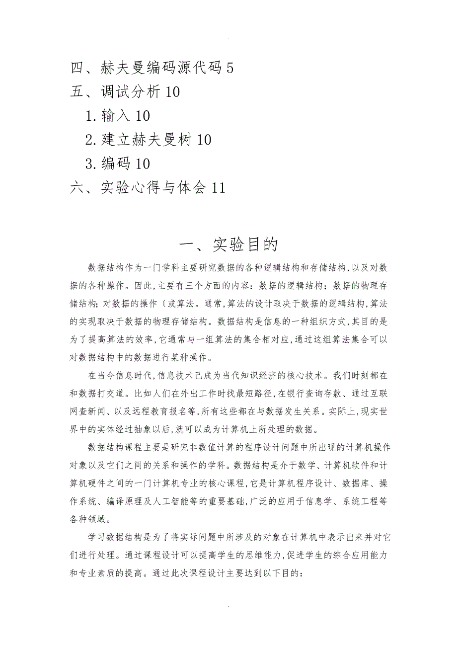 西安工业大学数据结构课程设计实验报告(赫夫曼编码)_第2页