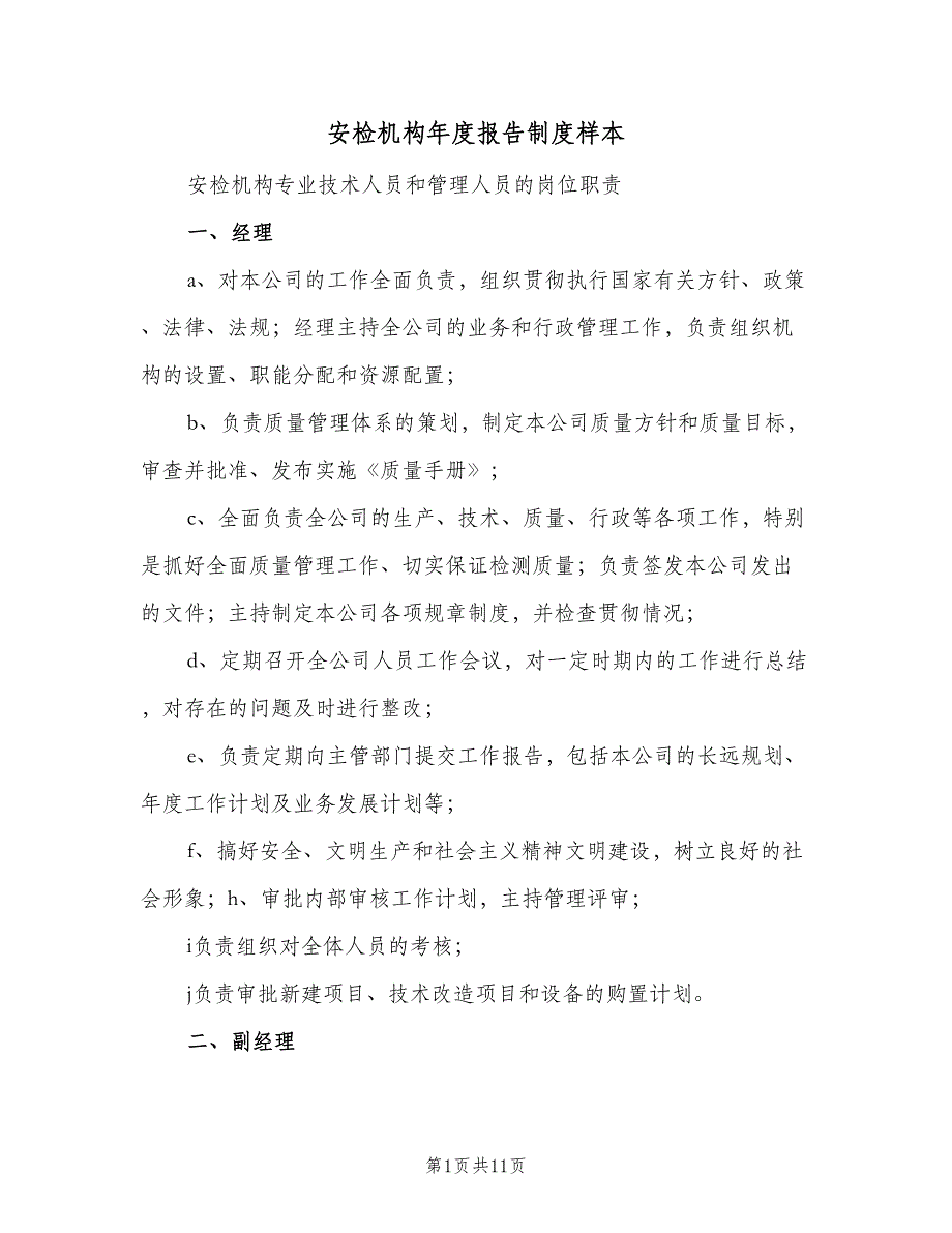 安检机构年度报告制度样本（五篇）_第1页