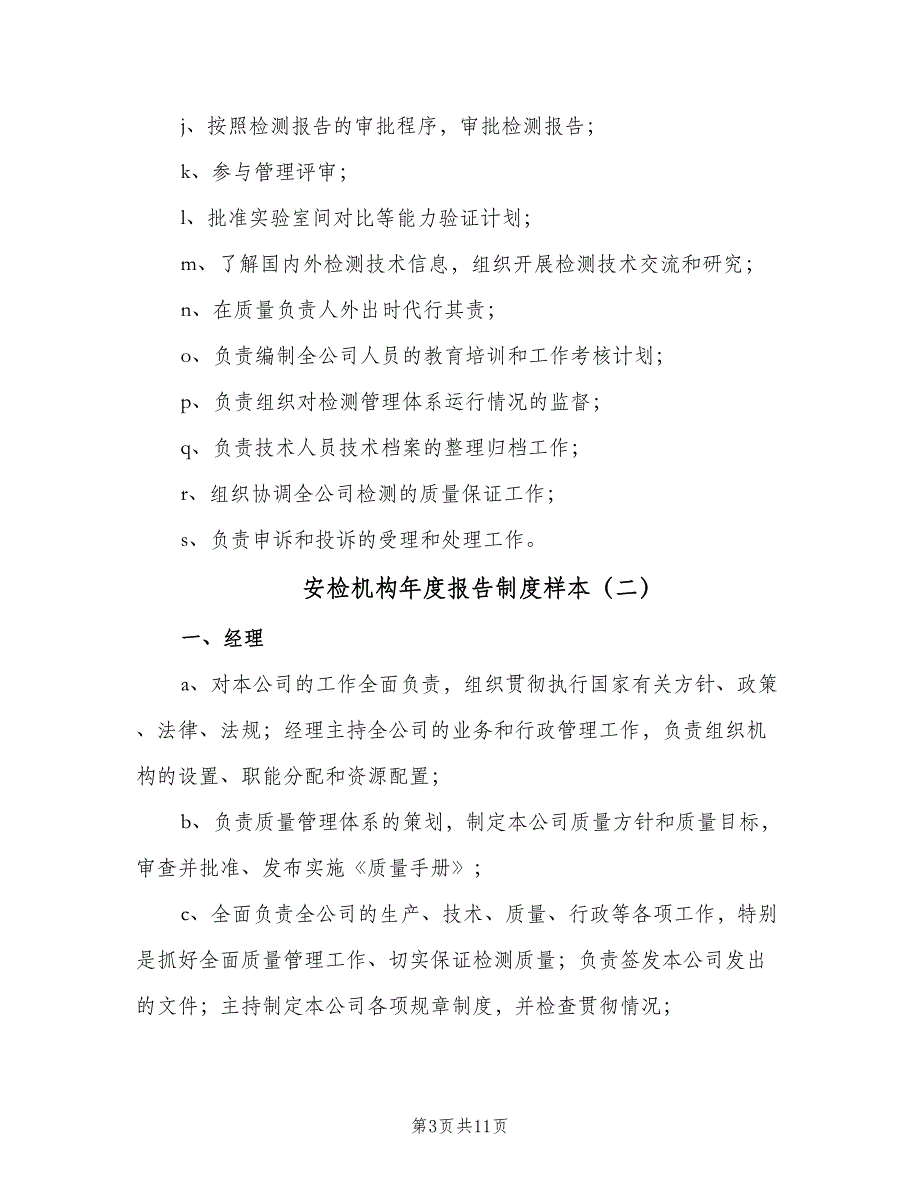 安检机构年度报告制度样本（五篇）_第3页