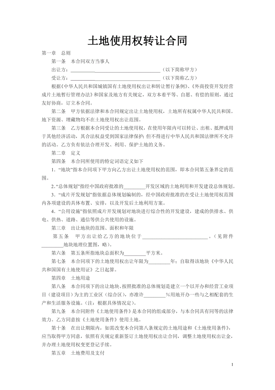 土地使用权转让合同16678.doc_第1页