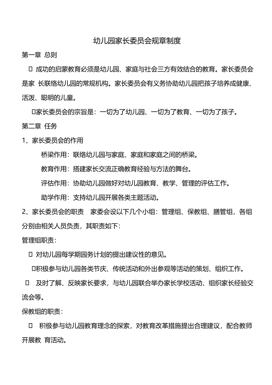 幼儿园家长委员会规章制度_第1页