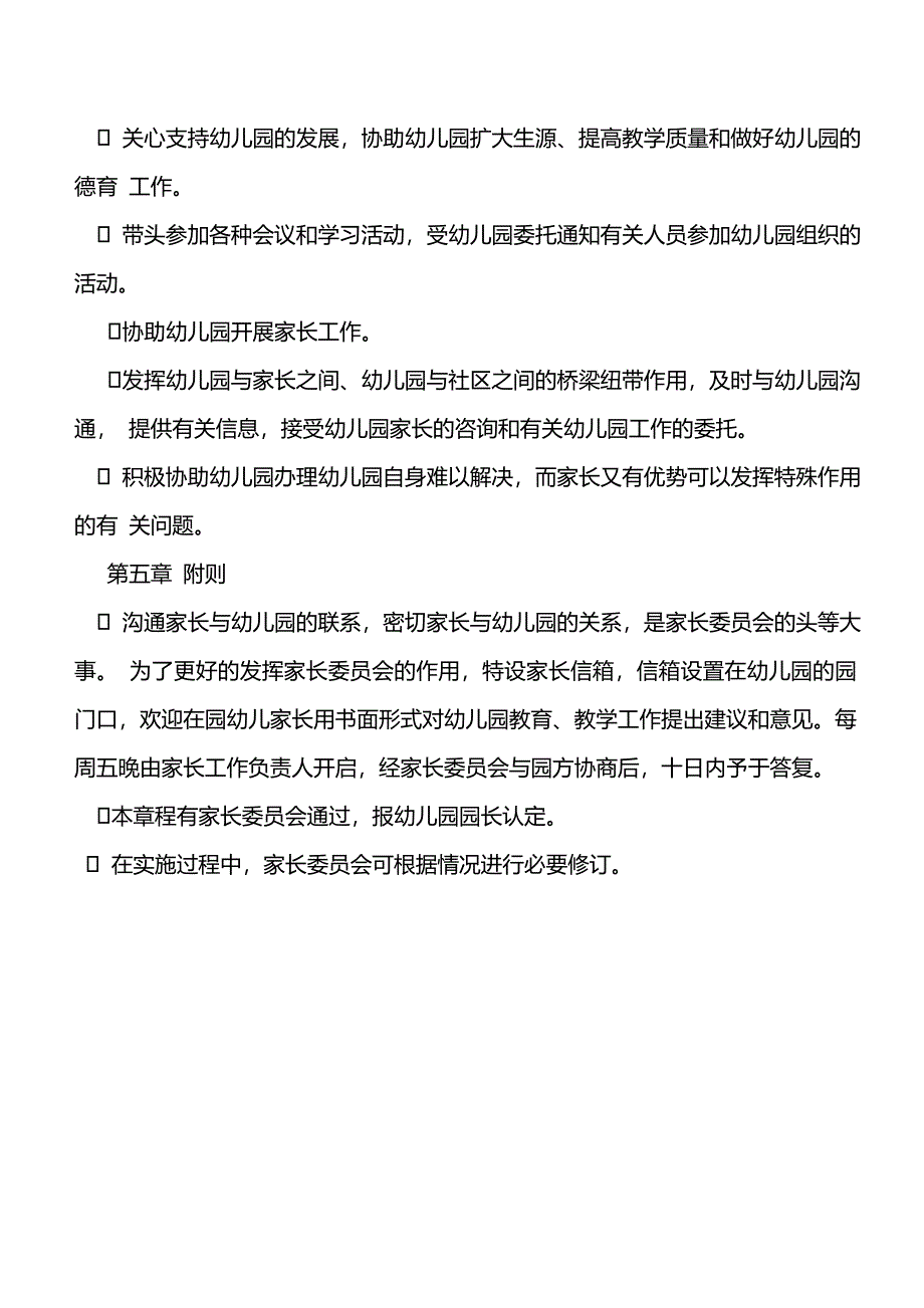 幼儿园家长委员会规章制度_第3页