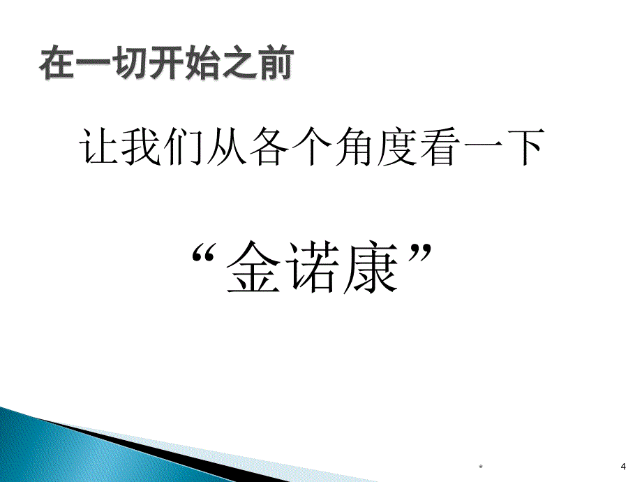 金诺康高级保健品品牌建设营销方案_第4页