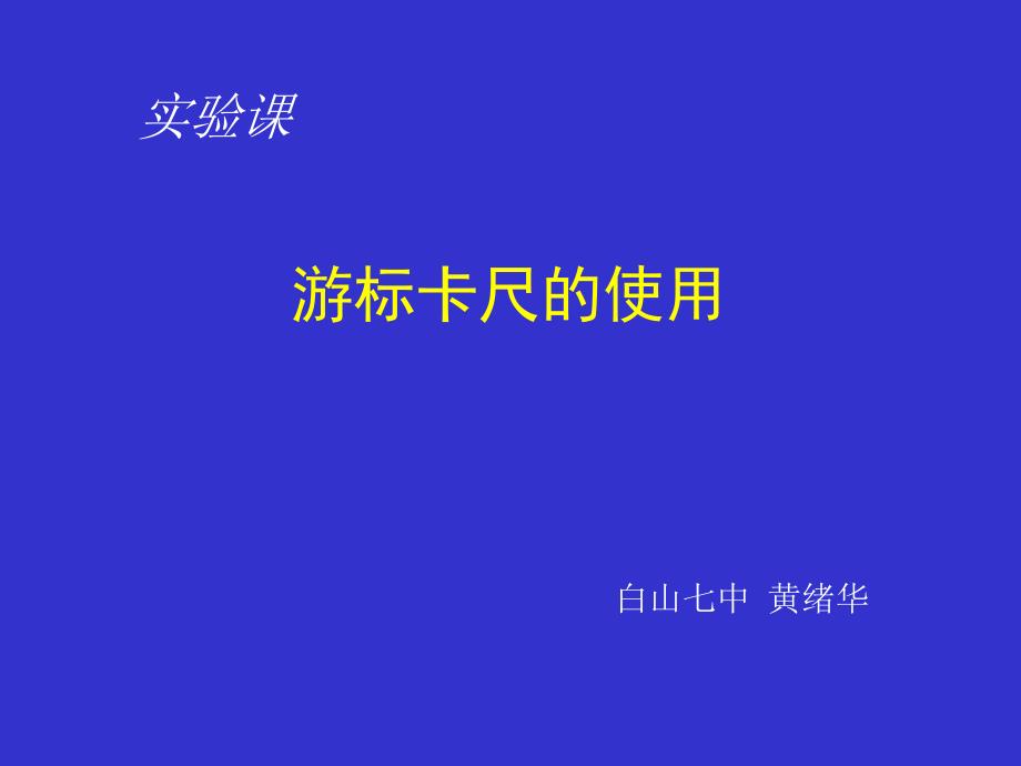 游标卡尺讲课版教案_第1页