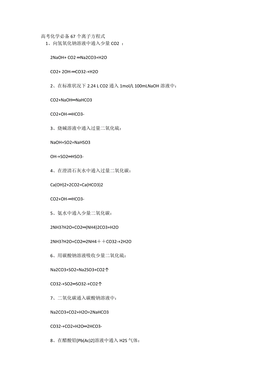 高考化学必备67个离子方程式 (1).doc_第1页