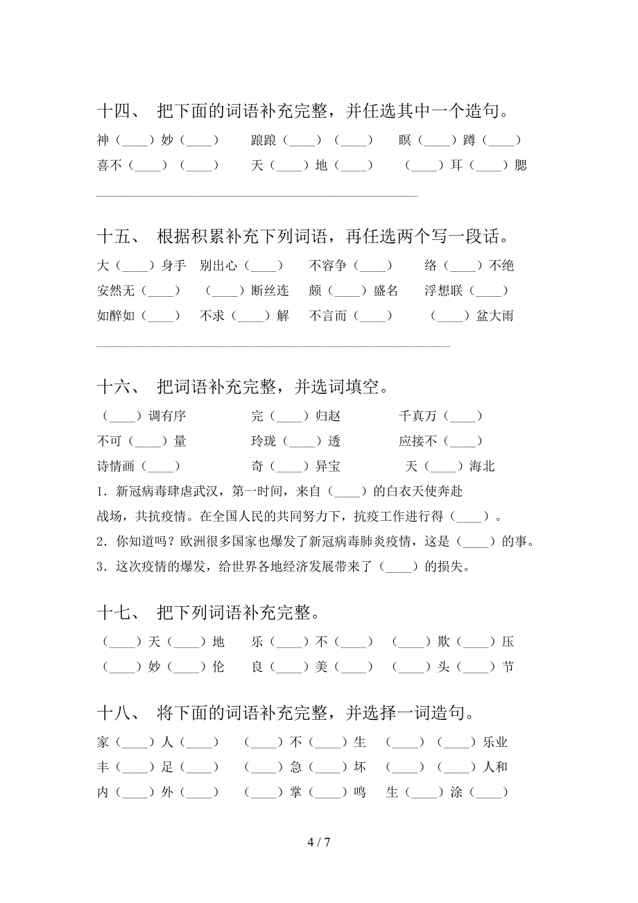 五年级冀教版语文下学期补全词语专项辅导题含答案_第4页