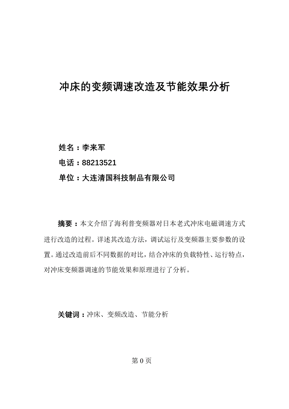 冲床的变频频调速改造及节能效果的分析_第1页