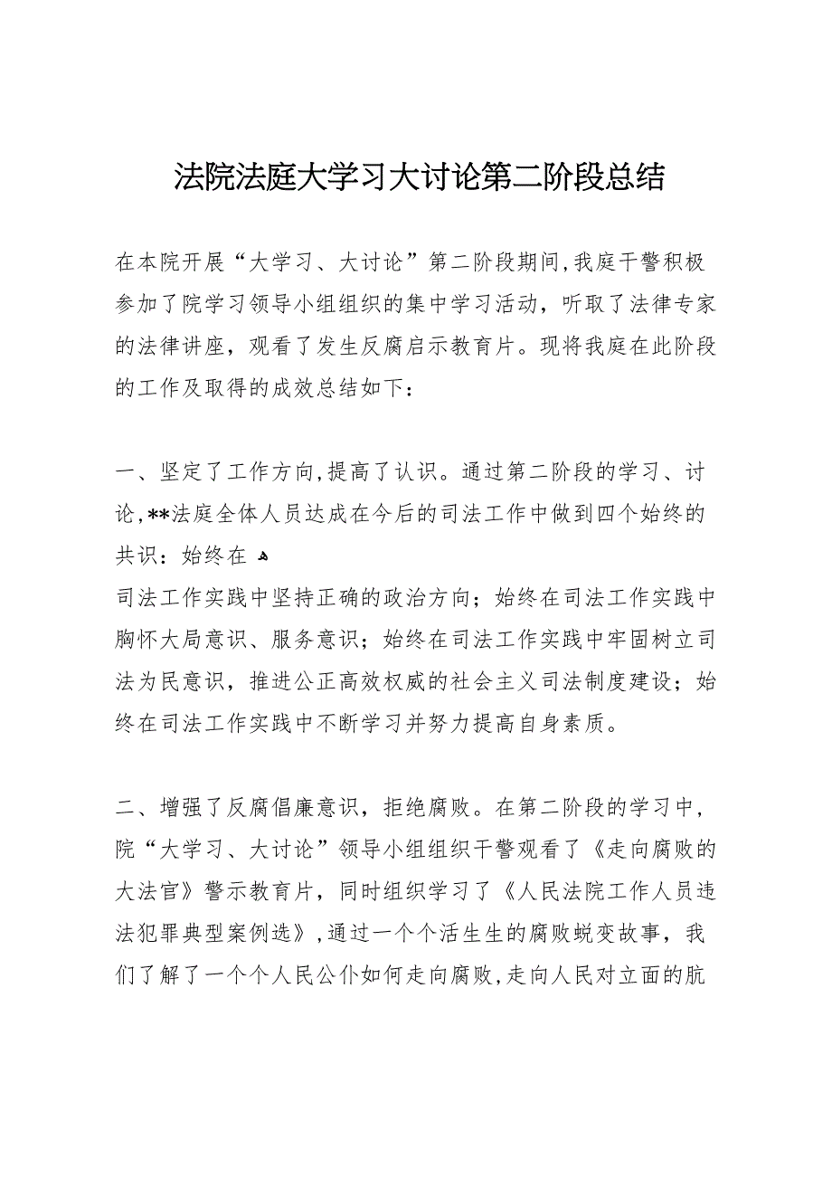 法院法庭大学习大讨论第二阶段总结_第1页