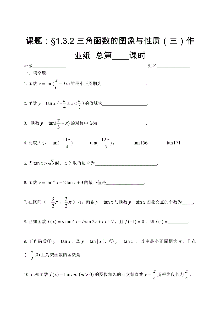 人教版数学必修四：1.3.2三角函数的图象与性质三课时作业_第1页