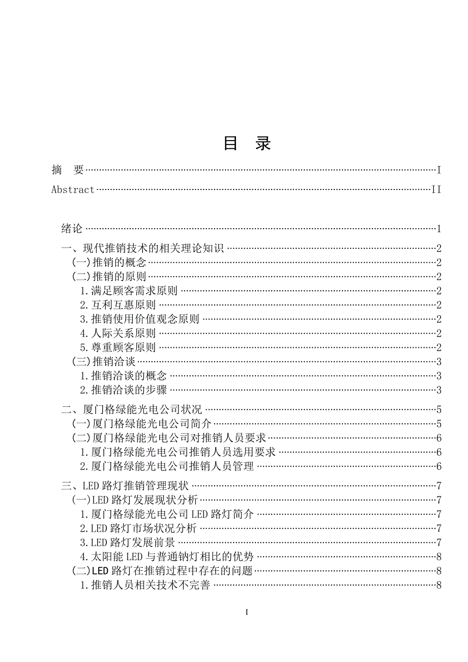 毕业设计（论文）厦门格绿能光电公司“LED路灯”推销技巧与对策研究_第4页