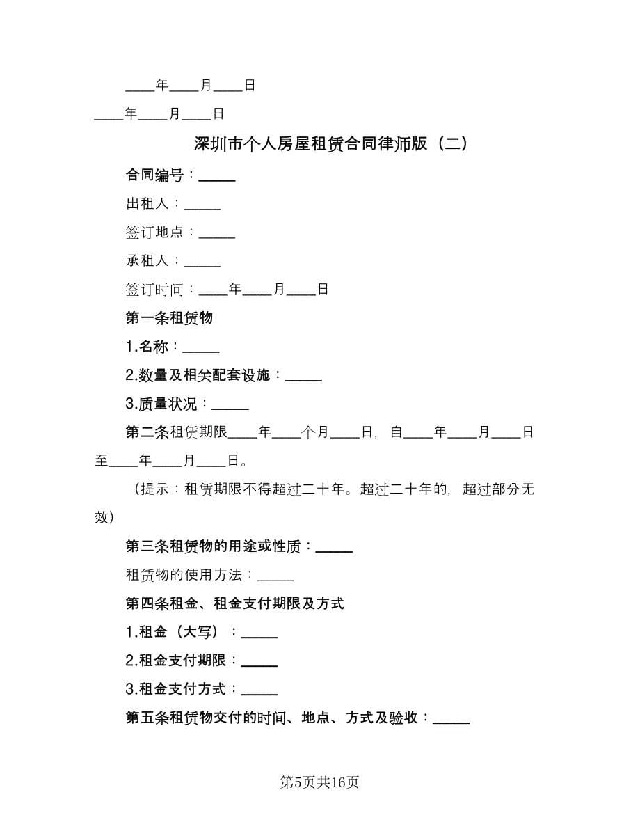 深圳市个人房屋租赁合同律师版（5篇）.doc_第5页