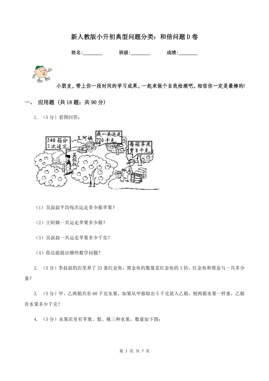 新人教版小升初典型问题分类：和倍问题D卷.doc_第1页