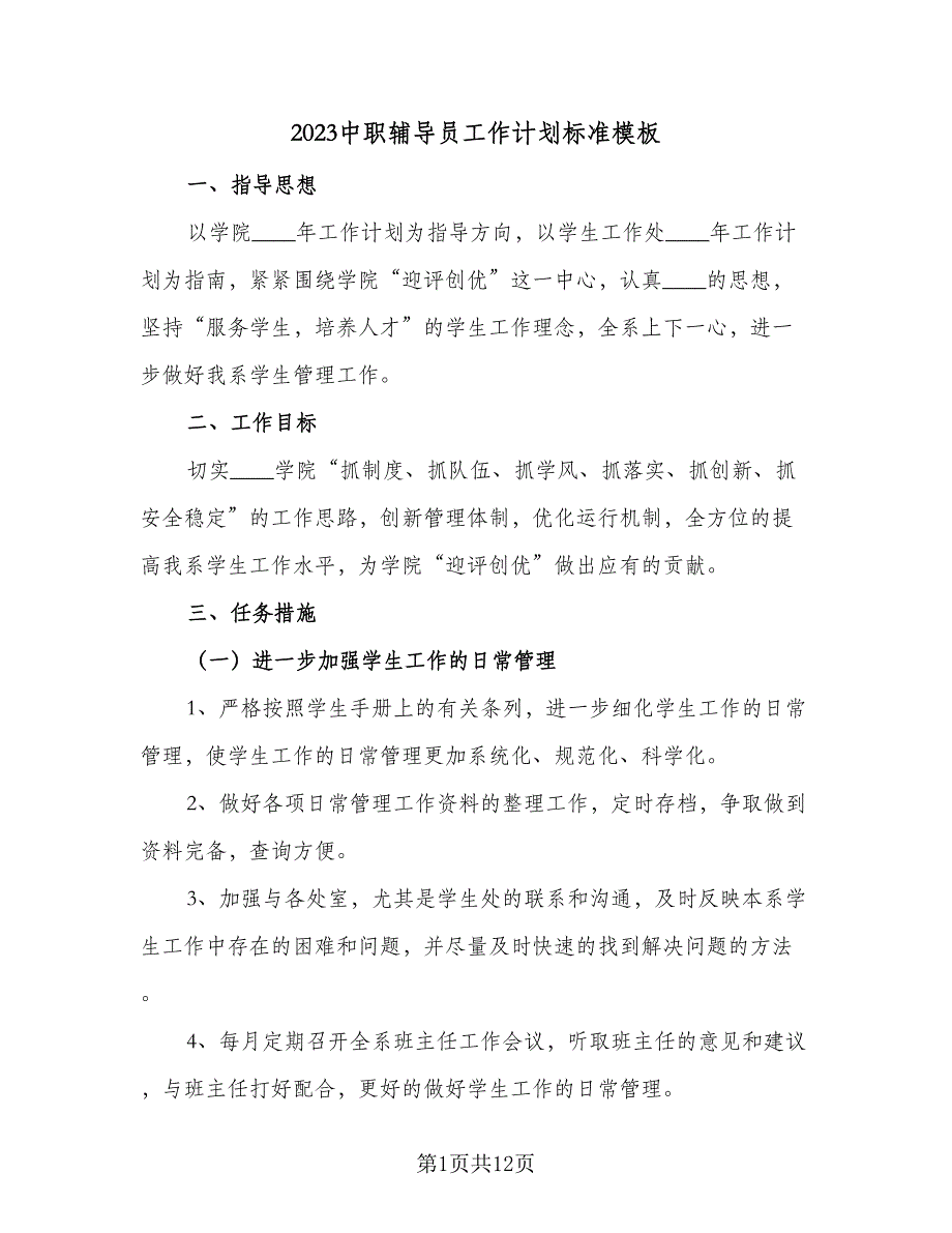 2023中职辅导员工作计划标准模板（2篇）.doc_第1页