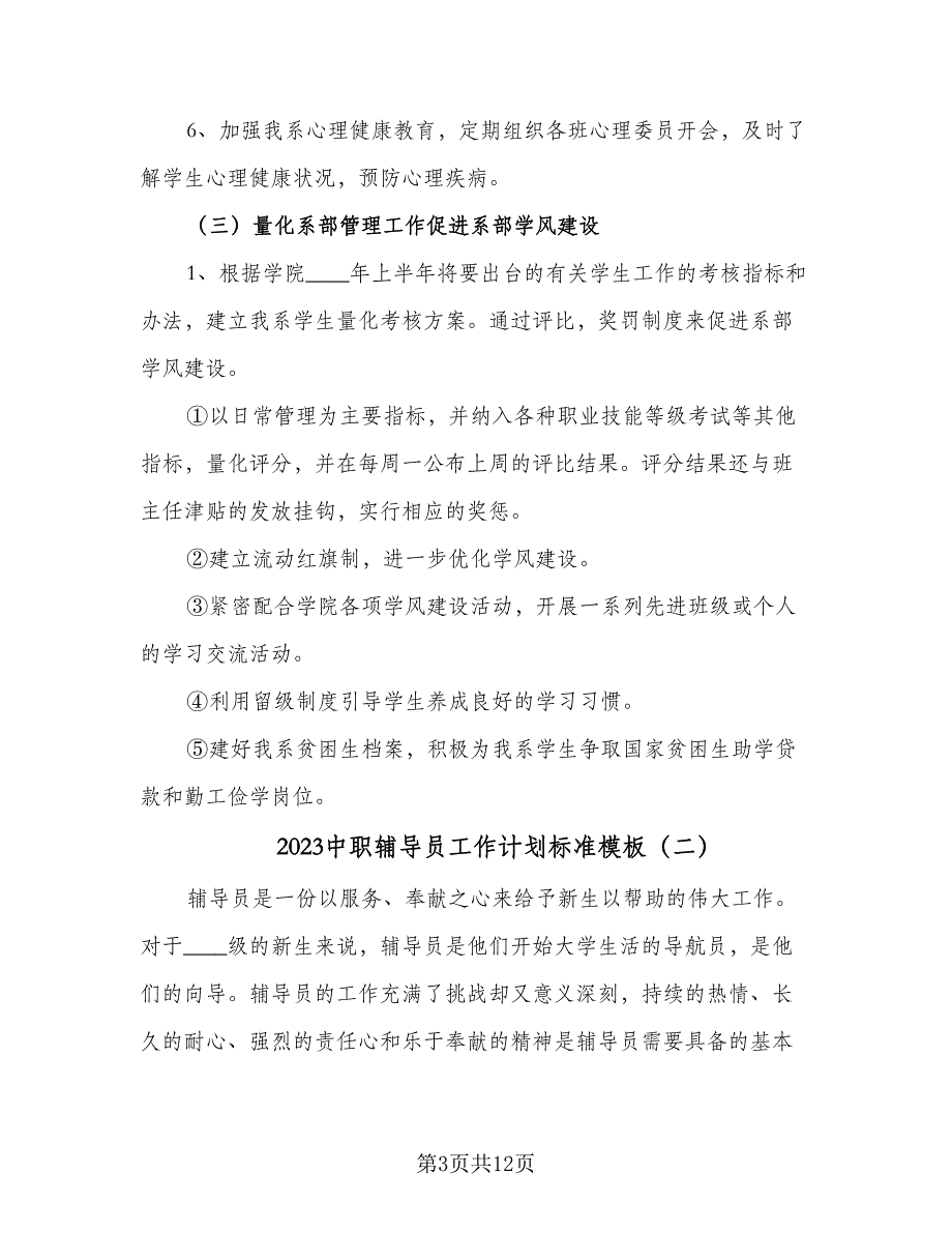 2023中职辅导员工作计划标准模板（2篇）.doc_第3页