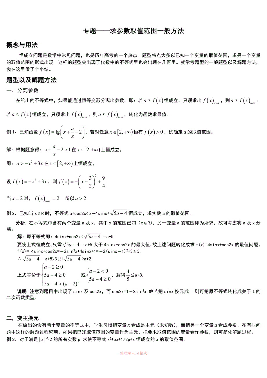 参数范围(求恒成立问题)_第1页