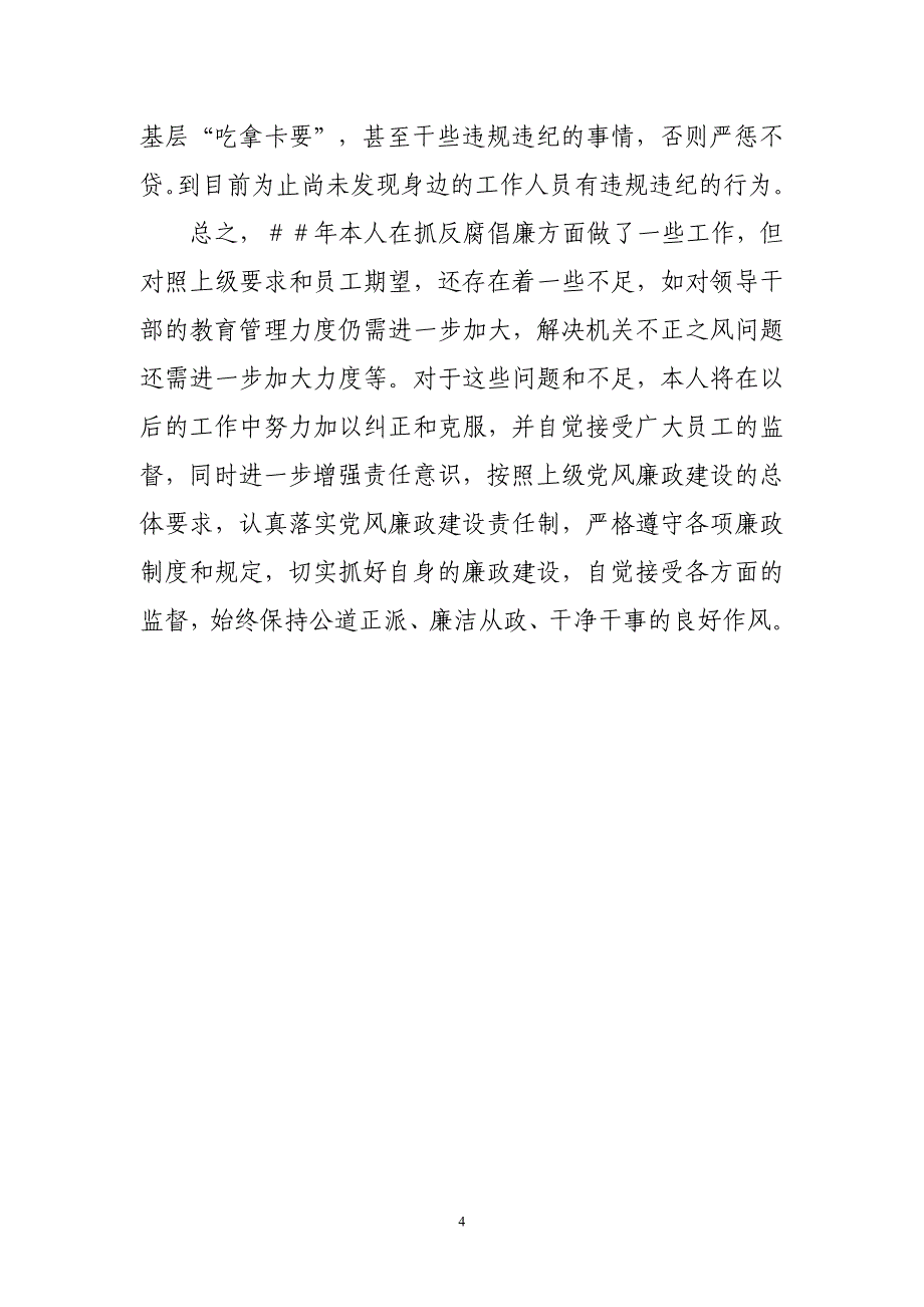 银行分行营业部党委书记、总经理述廉报告_第4页