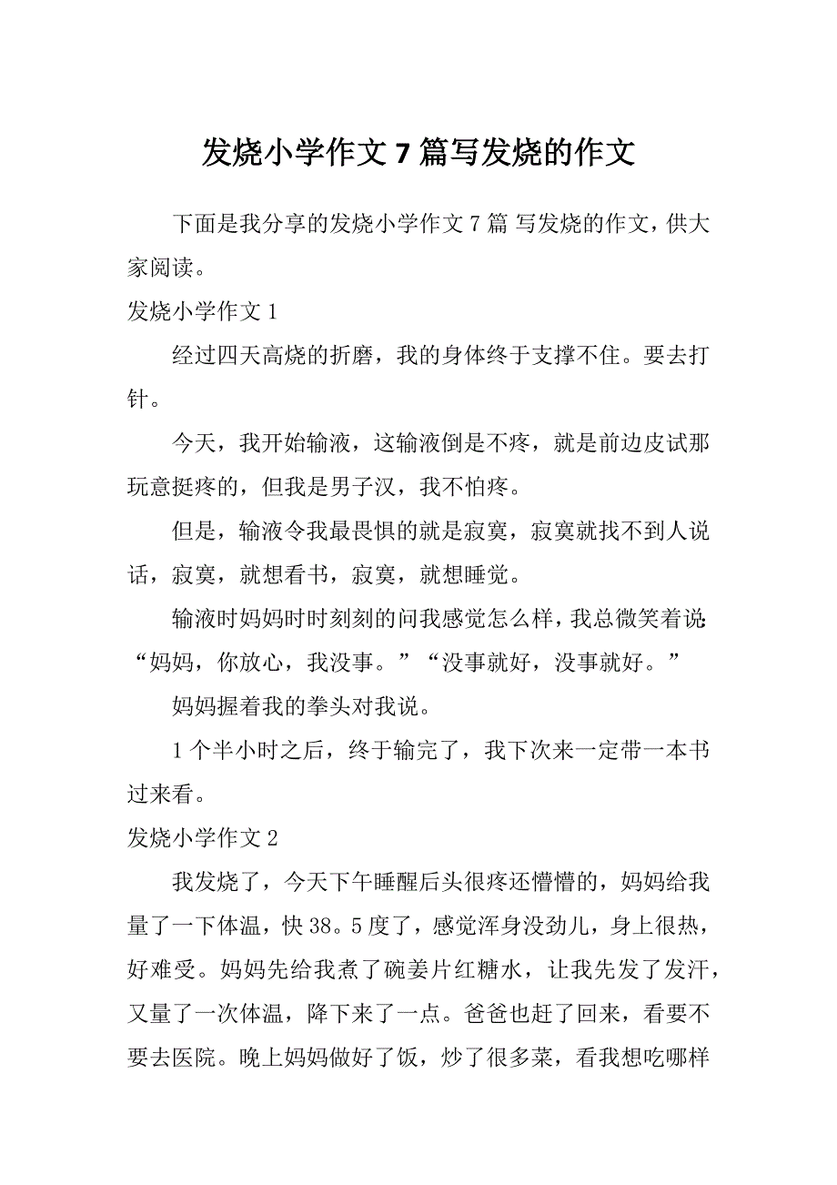 发烧小学作文7篇写发烧的作文_第1页
