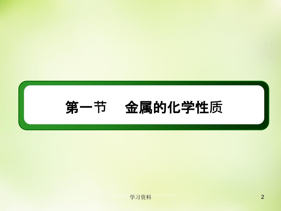 铝与氢氧化钠溶液的反应ppt讲练课件学习资料_第2页