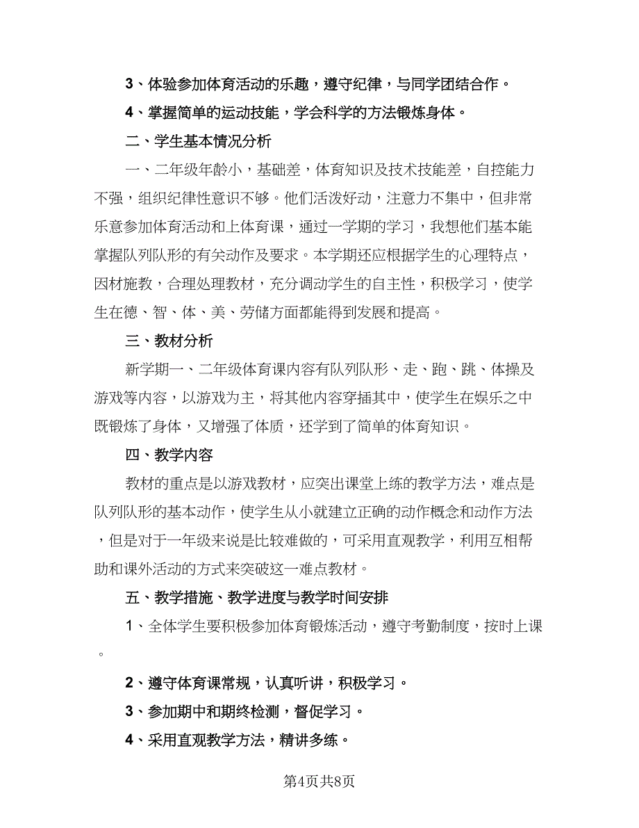 体育教师学期教学计划标准范文（四篇）.doc_第4页