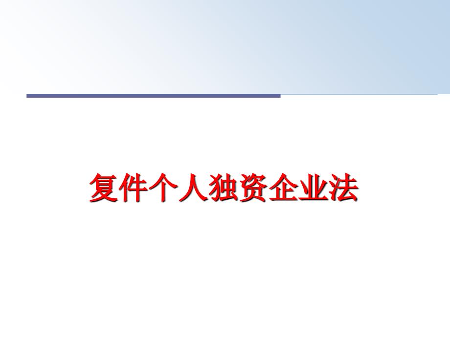 最新复件个人独资企业法幻灯片_第1页