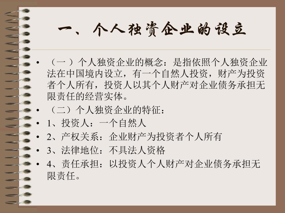 最新复件个人独资企业法幻灯片_第2页