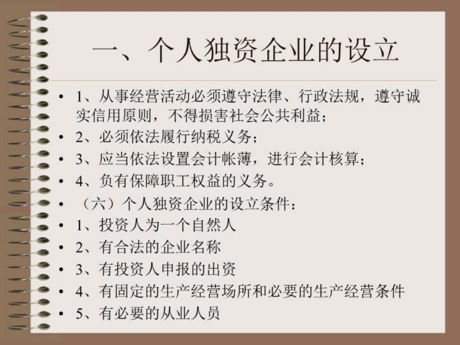 最新复件个人独资企业法幻灯片_第4页