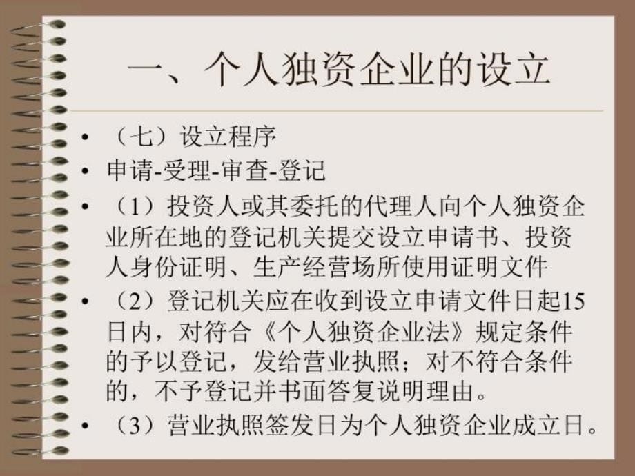 最新复件个人独资企业法幻灯片_第5页