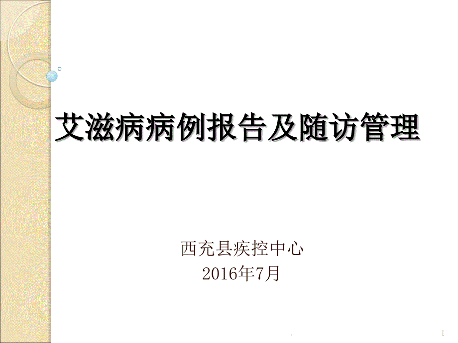 艾滋病病例报告及随访管理PPT演示课件_第1页