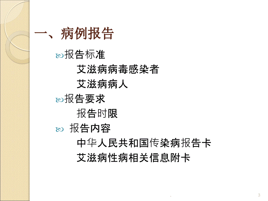 艾滋病病例报告及随访管理PPT演示课件_第3页