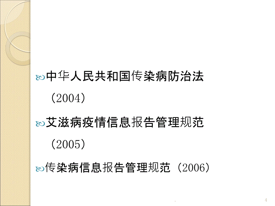 艾滋病病例报告及随访管理PPT演示课件_第4页