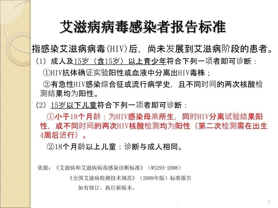 艾滋病病例报告及随访管理PPT演示课件_第5页