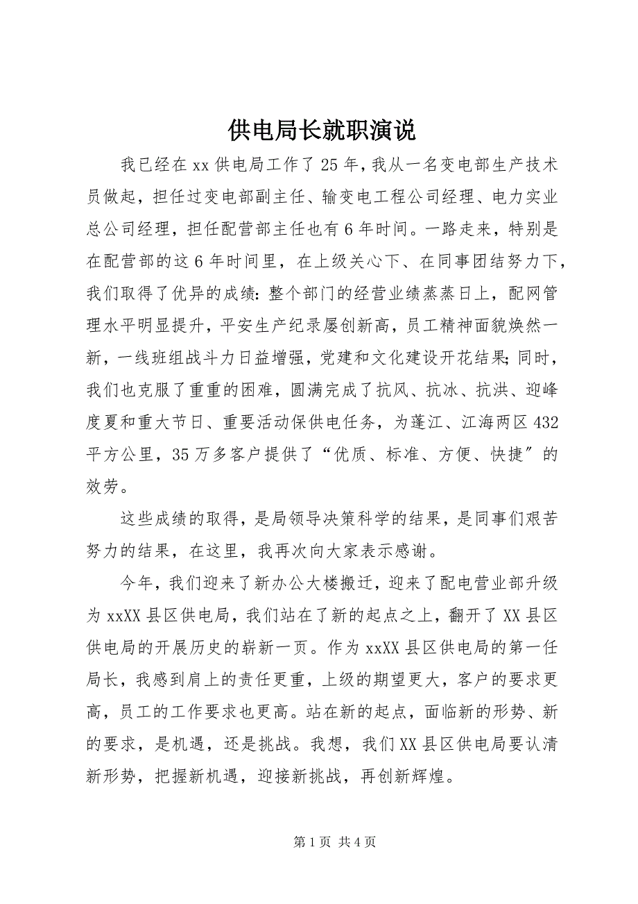 2023年供电局长就职演说.docx_第1页