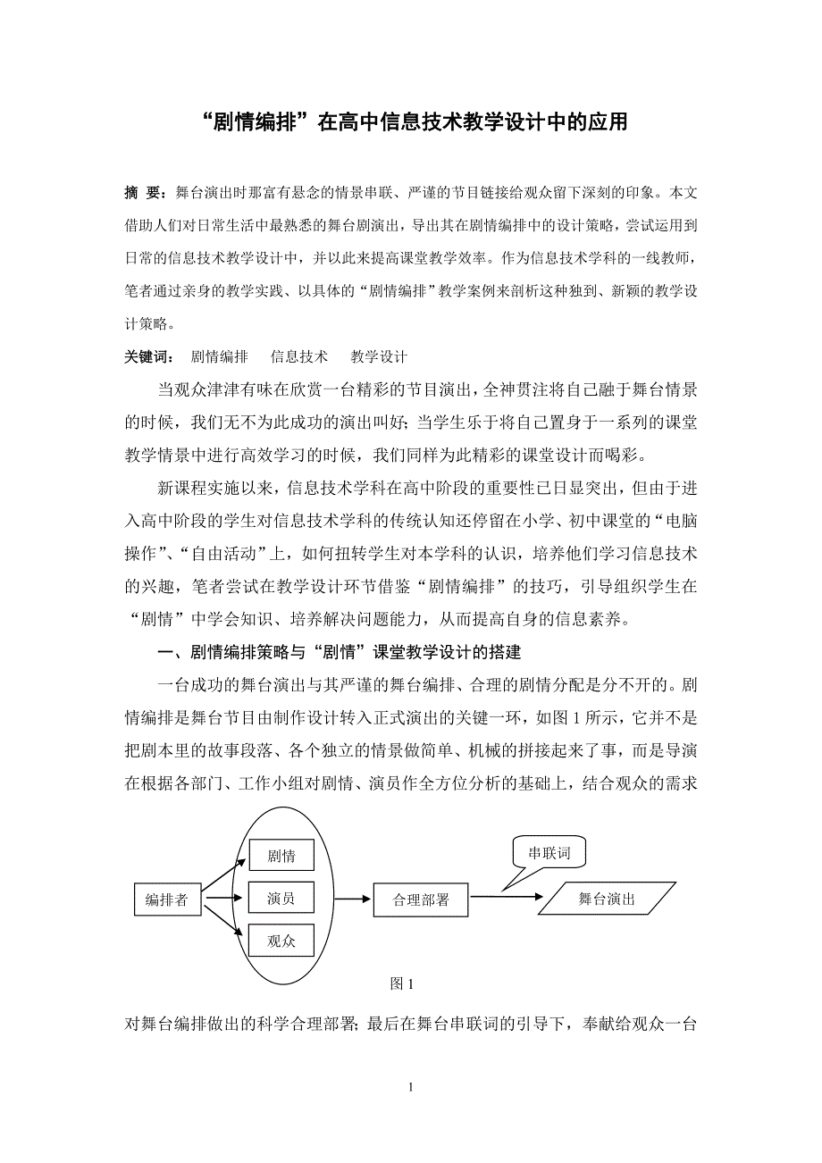 3362.“剧情编排”在高中信息技术教学设计中的应用_第1页