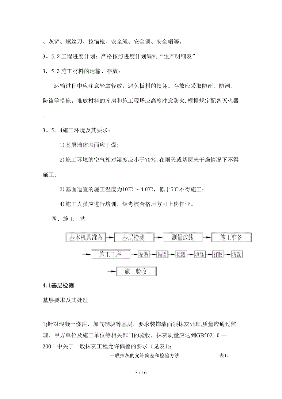 保温石材施工方案自动保存的_第3页