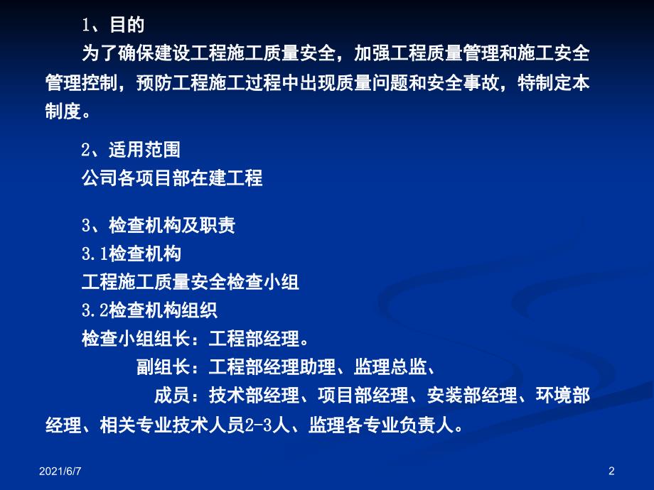 工程部质量安全检查制度PPT课件_第2页