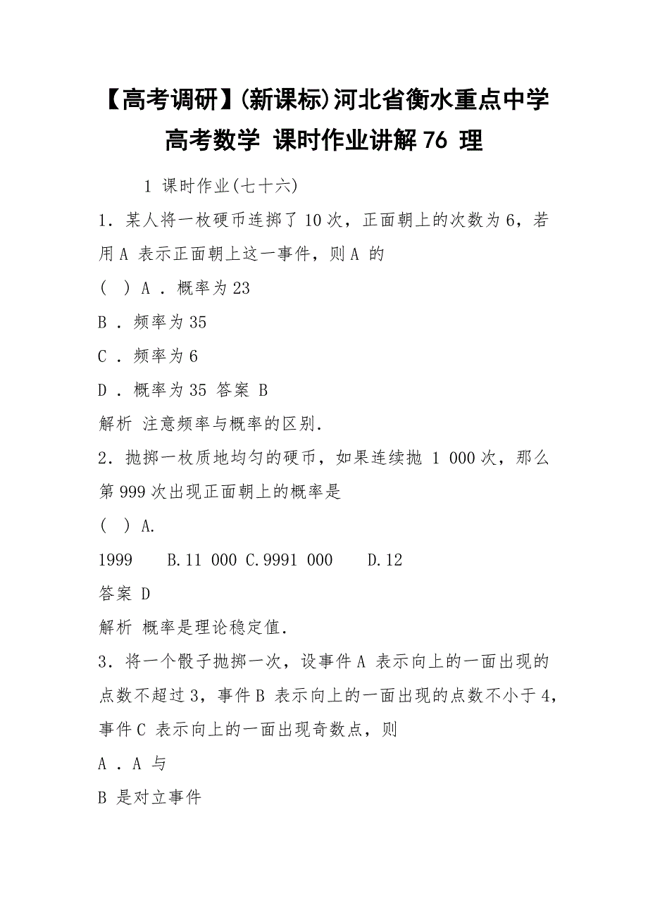 【高考调研】(新课标)河北省衡水重点中学高考数学 课时作业讲解76 理.docx_第1页