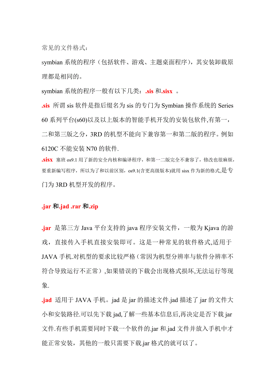 常见手机格式介绍,涵盖不同地域品牌不同操作系统的格式.doc_第1页