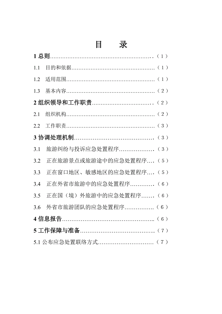 天津市旅游投诉工作应急预案.doc_第2页