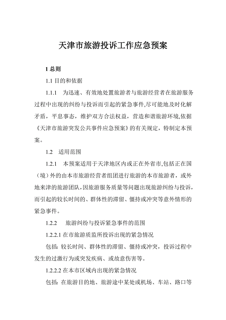 天津市旅游投诉工作应急预案.doc_第3页