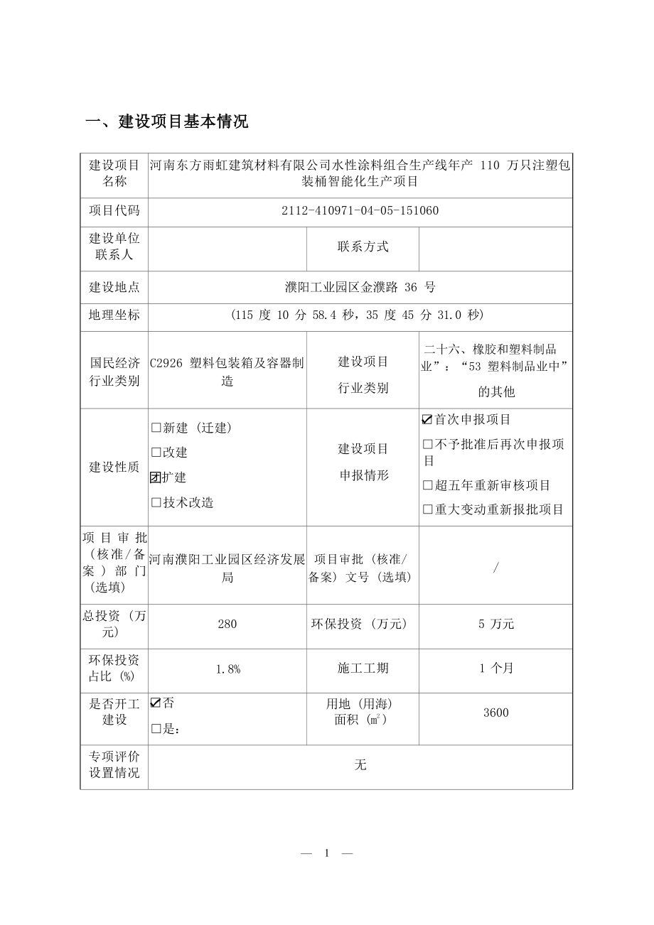 河南东方雨虹建筑材料有限公司水性涂料组合生产线年产 110 万只注塑包装桶智能化生产项目环评报告.docx_第3页