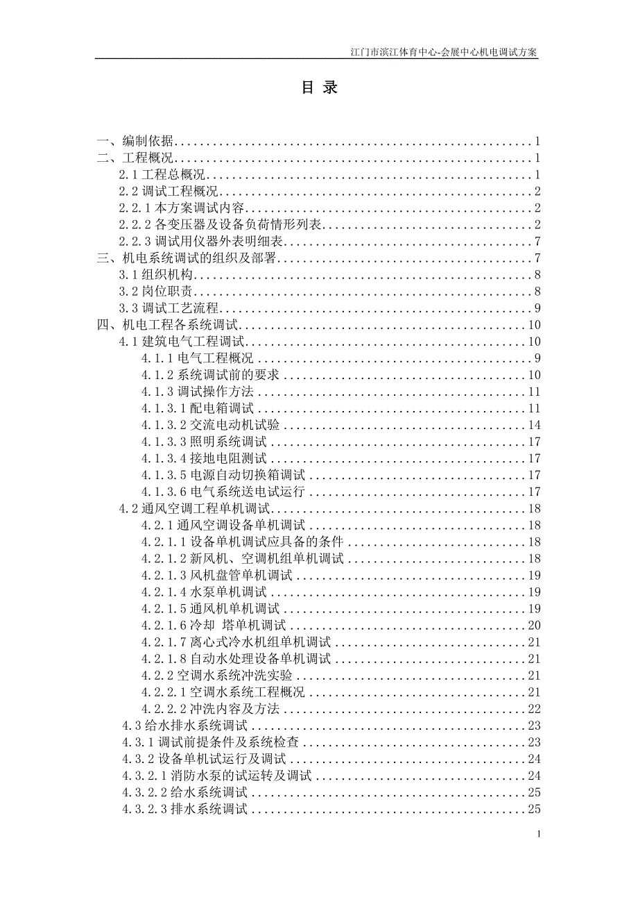 机电工程系统调试方案_第2页