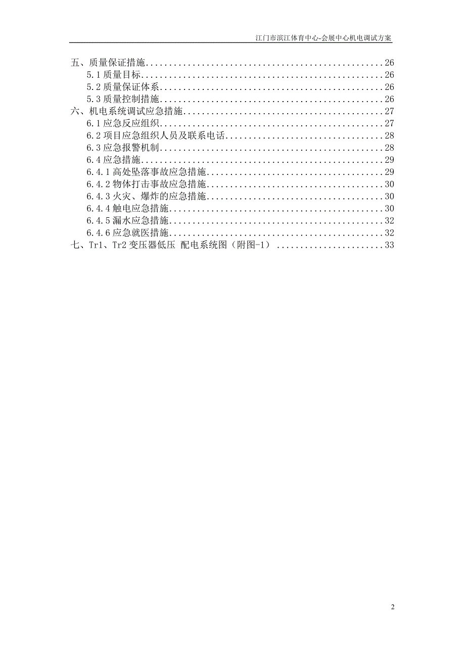 机电工程系统调试方案_第3页