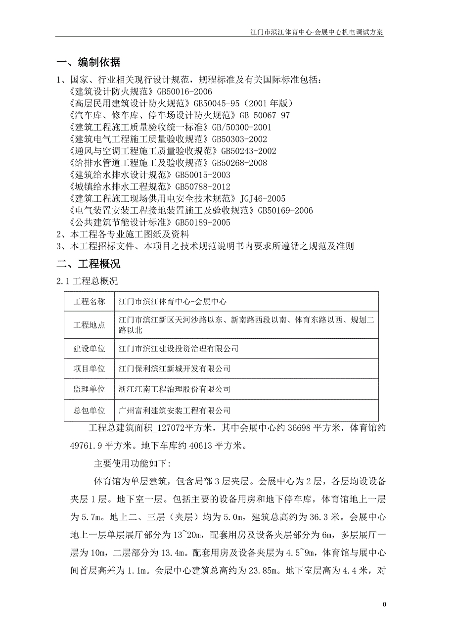 机电工程系统调试方案_第4页