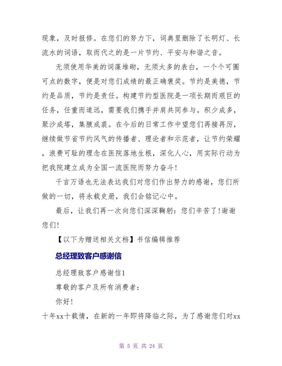 总经理致员工的感谢信.doc_第5页