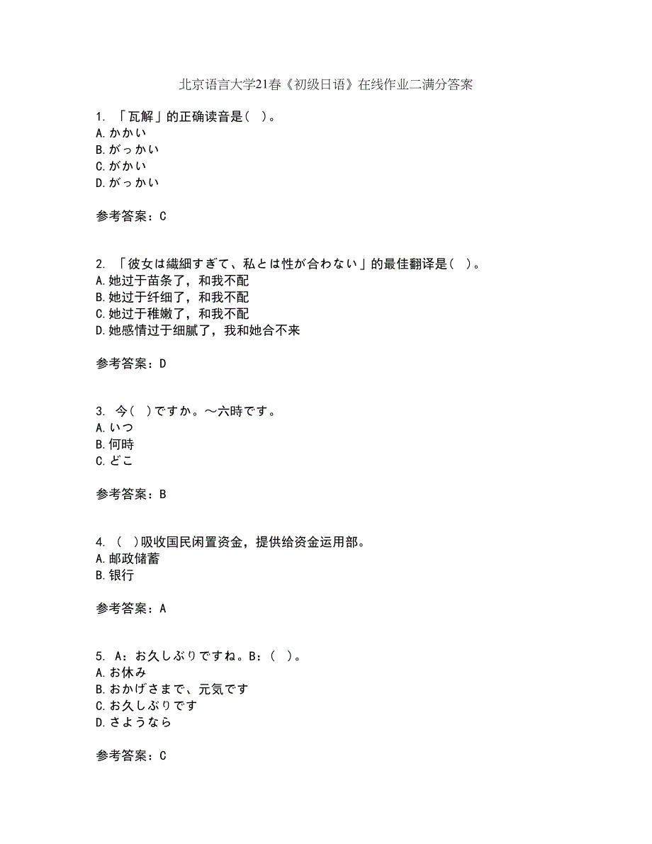 北京语言大学21春《初级日语》在线作业二满分答案89_第1页